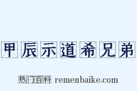 甲辰示道希兄弟是什么意思的图片
